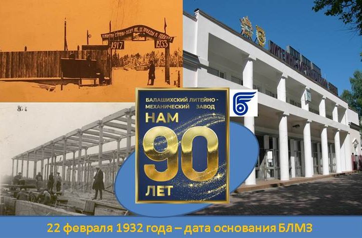 БЛМЗ встречает 90-летний юбилей